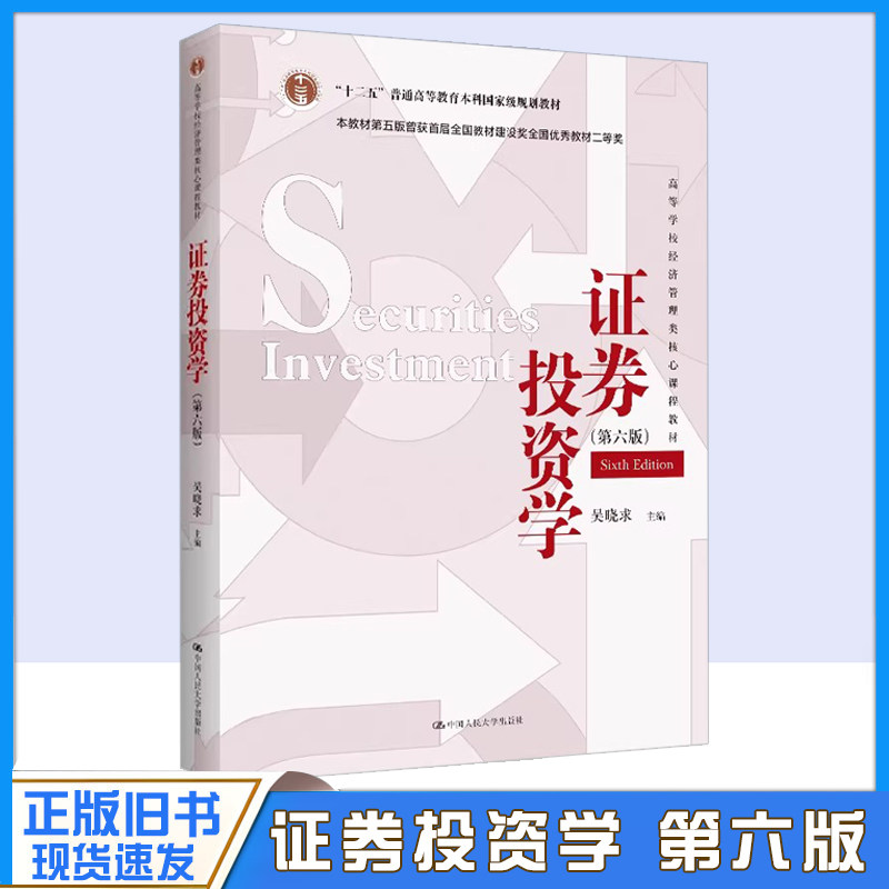 正版旧书证券投资学 吴晓求 第六版第6版 中国人民大学出版社 证券投资学教程证券投资分析 431金融学综合考研教材用书