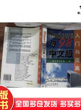 正版旧书WINDOWS98中文版入门与提高汤斌浩清华大学出版社9787302030751