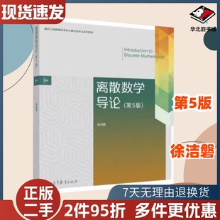 二手离散数学导论第五5版徐洁磐高等教育出版社9787040466676