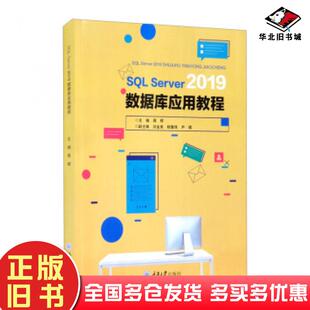 正版旧书SQLServer2019数据库应用教程蒋辉编重庆大学出版社9787568927390