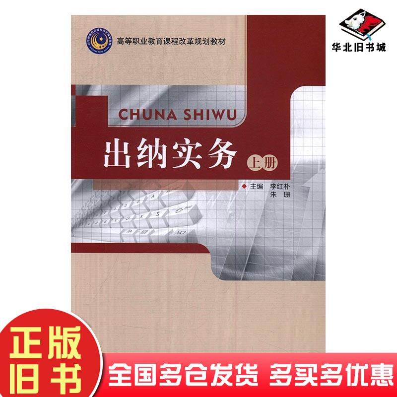 正版旧书出纳实务上册朱珊西安交通大学出版社9787560586526