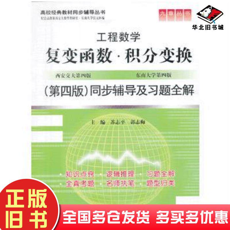 正版旧书复变函数积分变换第四版同步辅导及习题全解苏志平郭志梅主编中国水利水电出版社9787517008934