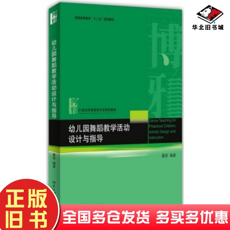 正版旧书幼儿园舞蹈教学活动设计与指导董丽编著北京大学出版社9787301221457