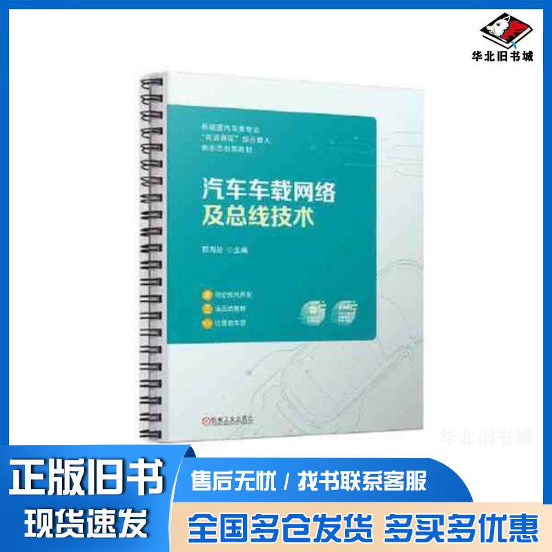 正版旧书汽车车载网络及总线技术邢海波机械工业出版社9787111731351
