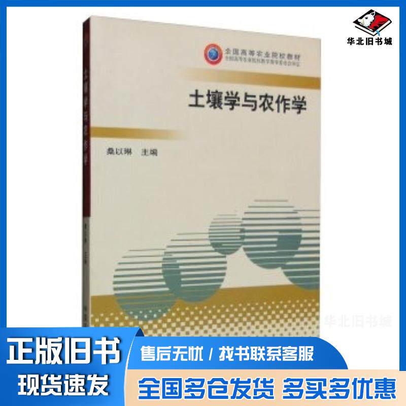 正版旧书土壤学与农作学桑以琳编中国农业出版社9787109098251