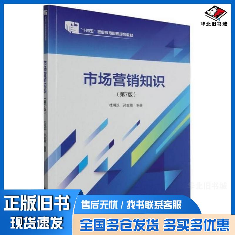 正版旧书市场营销知识第七7版编者杜明汉孙金霞责编康苗中国财经出版社9787522323794
