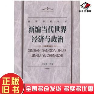 正版旧书新编当代世界经济与政治王宗军主编西北工业大学出版社9787561234143