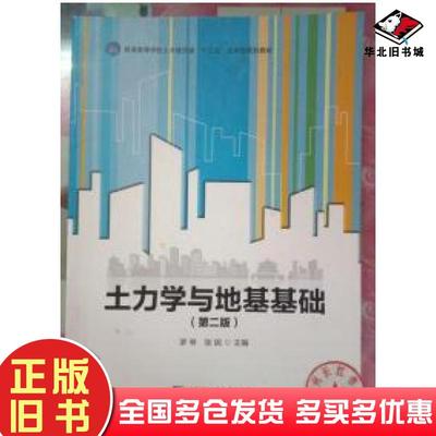 正版旧书土力学与地基基础第二版罗琴哈尔滨工程大学出版社9787566118202