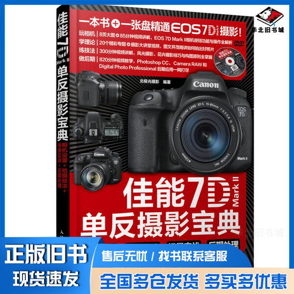 正版旧书佳能7D Mark II单反摄影宝典：相机设置+拍摄技法+场景实战+后期处理北极光摄影  编人民邮电出版社9787115389039