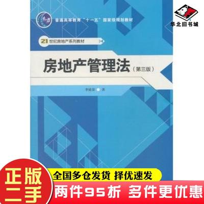 二手书房地产管理法第三版李延荣著中国人民大学出版社9787300136462