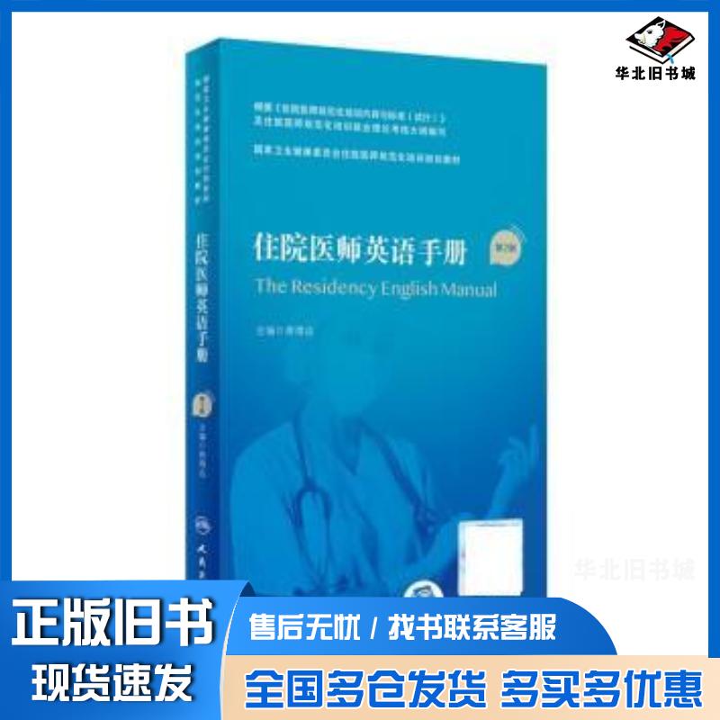 正版旧书住院医师英语手册第二2版唐熠达人民卫生出版社9787117327459