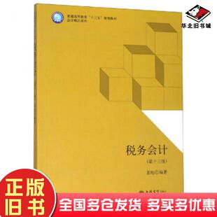 正版旧书税务会计第十三版盖地著立信会计出版社9787542962706