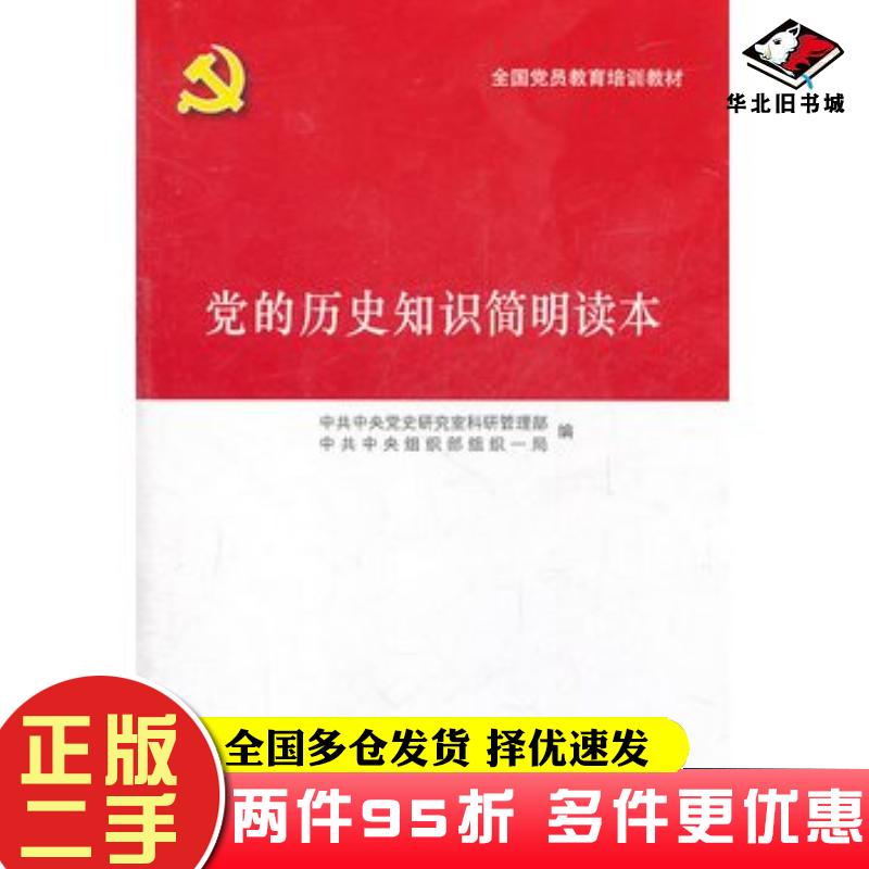 二手书党的历史知识简明读本中共中央党史研究室科研管理部中共中央组织部组织一党建读物出版社9787509902493