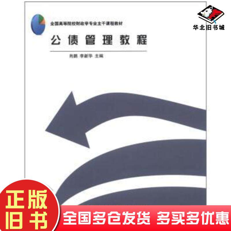 正版旧书公债管理教程肖鹏李新华编对外经济贸易大学出版社9787566304315