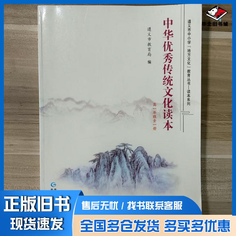 正版旧书中华优秀传统文化读本遵义市教育局贵州人民出版社9787221154330