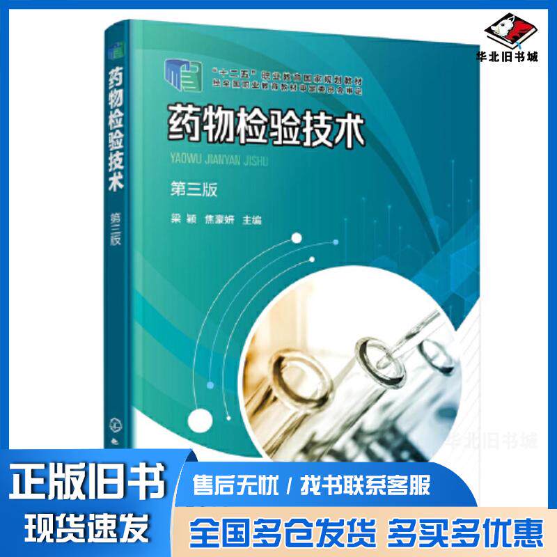 正版旧书药物检验技术梁颖第三版梁颖化学工业出版社9787122436665