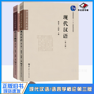 正版旧书现代汉语/语言学概论第三3版 邢福义 汪国胜 吴振国 华中师范大学出版社 9787576905632978756229497