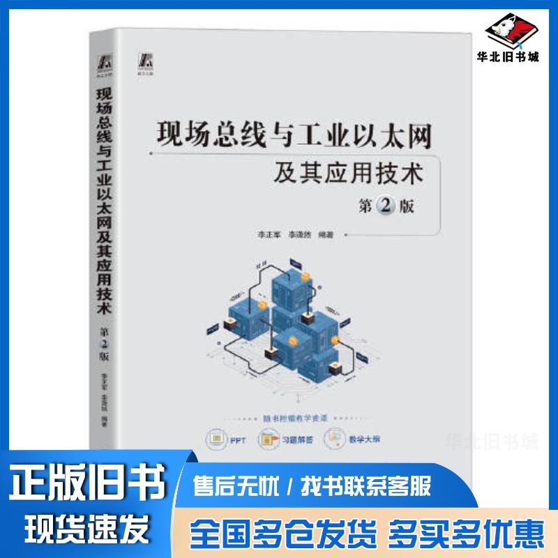 正版旧书现场总线与工业以太网及其应用技术第二2版李正军李潇然机械工业出版社9787111726784