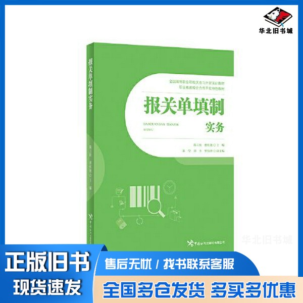 正版旧书报关单填制实务陈玉红 曾红艳中国海关出版社9787517506867