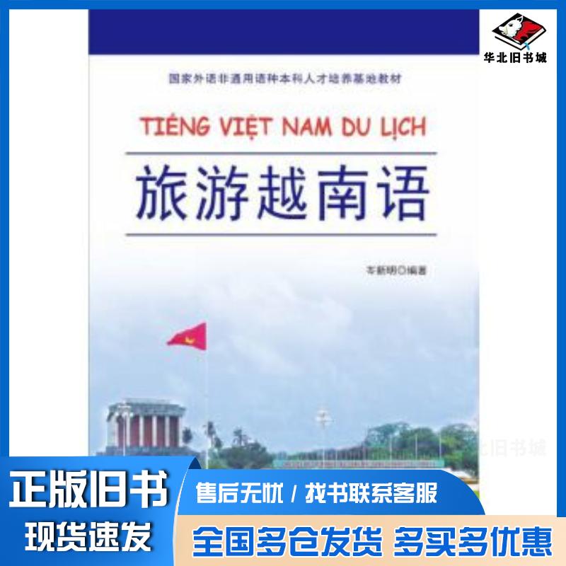 正版旧书旅游越南语岑新明世界图书出版公司9787519209636