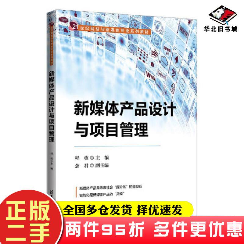 二手书新媒体产品设计与项目管理程栋余君清华大学出版社9787302644149