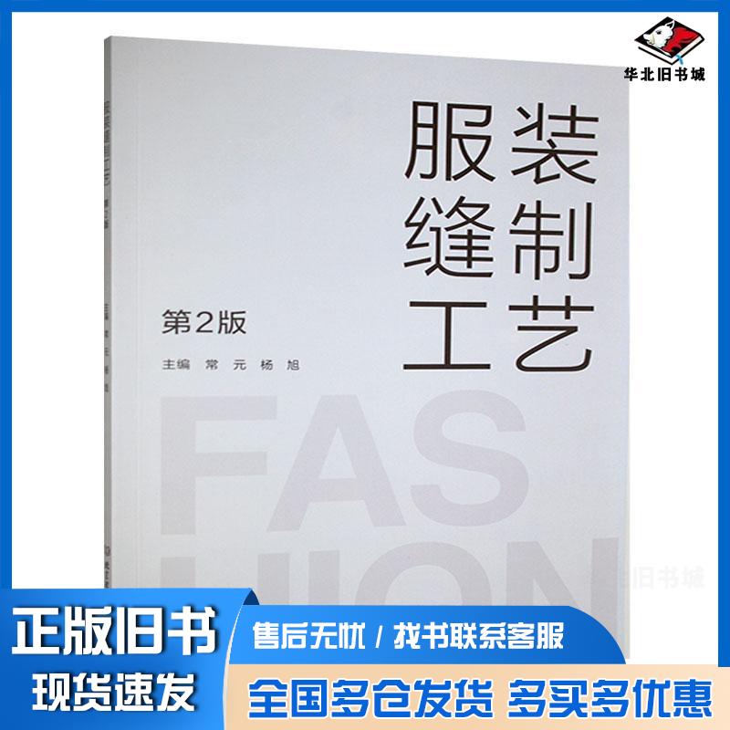 正版旧书服装缝制工艺第二2版常元北京理工大学出版社9787576338300
