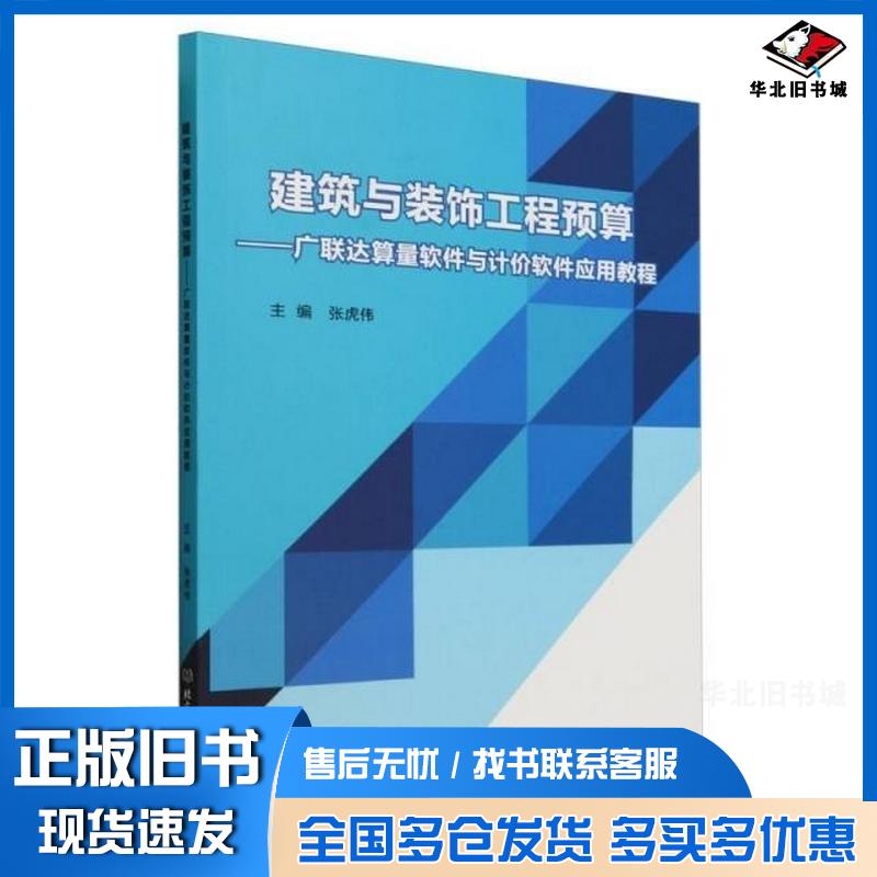 正版旧书建筑与装饰工程预算广联达算量软件与计价软件应用教程张虎伟主编北京理工大学出版社9787576329582