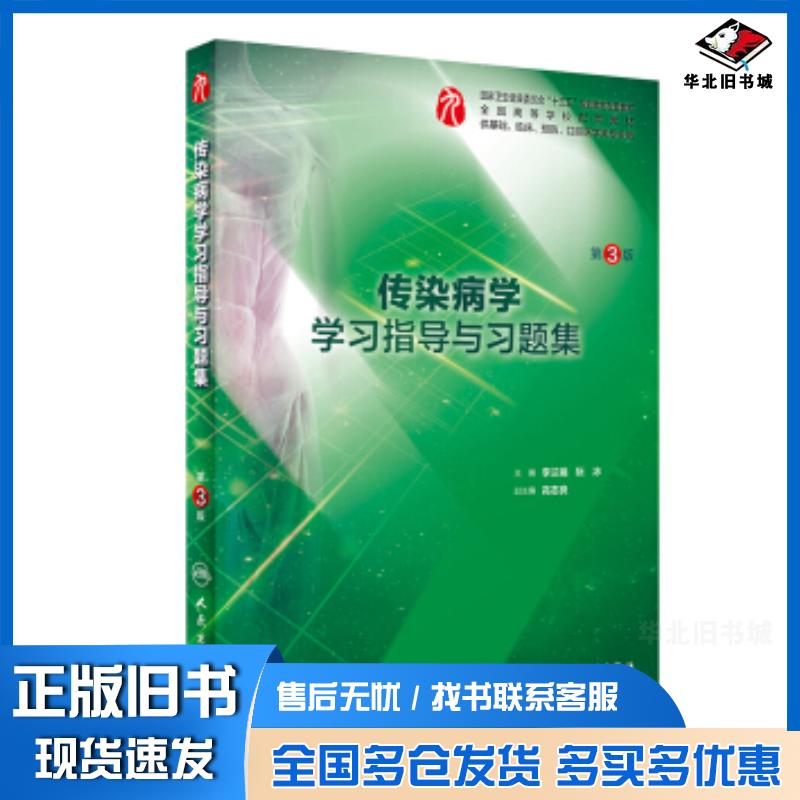 正版旧书传染病学学习指导与习题集李兰娟阮冰人民卫生出版社9787117287401