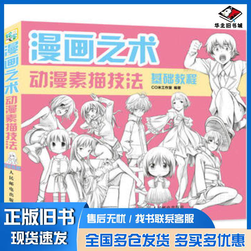 正版旧书漫画之术动漫素描技法基础教程CO米工作室人民邮电出版社9787115407757
