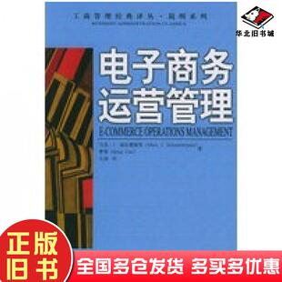 正版旧书电子商务运营管理施尼德詹斯曹青著王强译中国人民大学出版社9787300064741