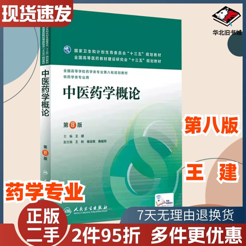 二手中医药学概论第八8版王建人民卫生出版社9787117220248