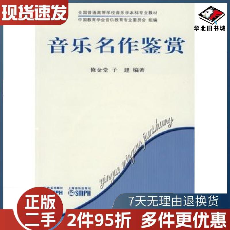 音乐名作鉴赏修金堂子建编著人民音乐出版社9787103030950