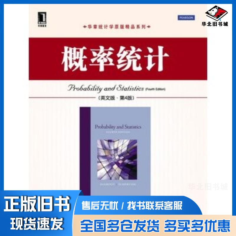 正版旧书概率统计英文版第4版美德格鲁特等机械工业出版社9787111387756