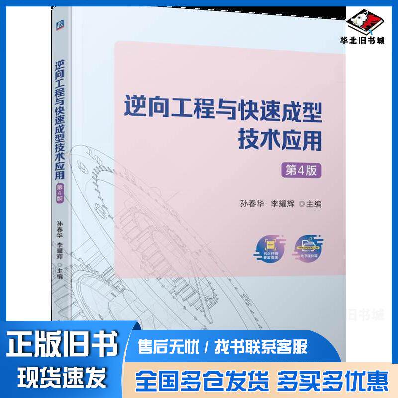 正版旧书逆向工程与快速成型技术应用第四4版孙春华李耀辉机械工业出版社9787111768586