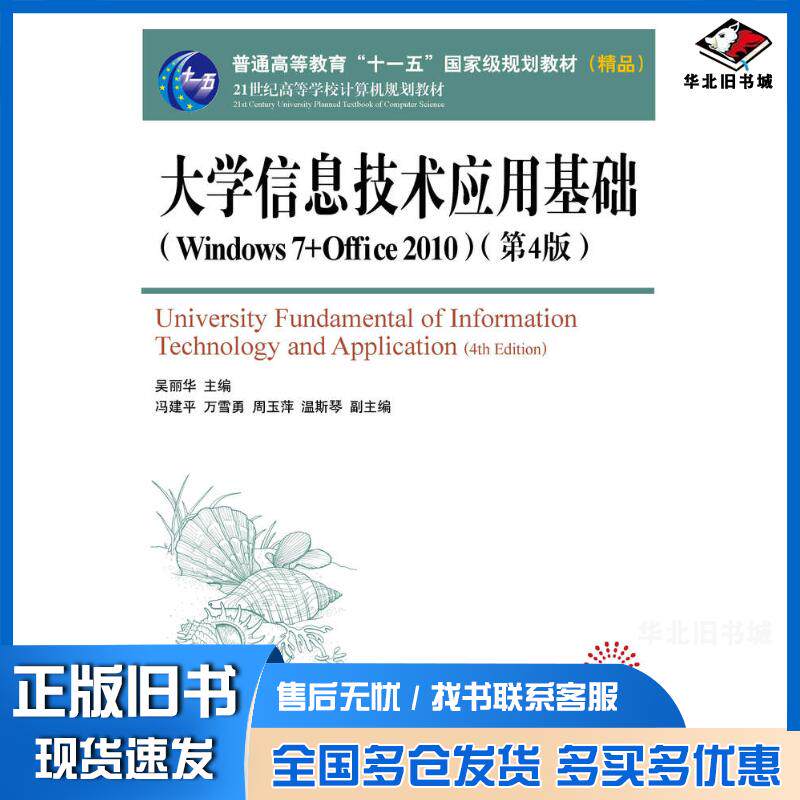 正版旧书大学信息技术应用基础Windows7+Office2010第四4版吴丽华人民邮电出版社9787115383198