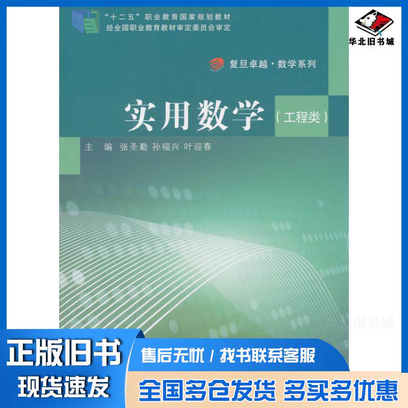 正版旧书实用数学张圣勤孙福兴叶迎春复旦大学出版社9787309107685