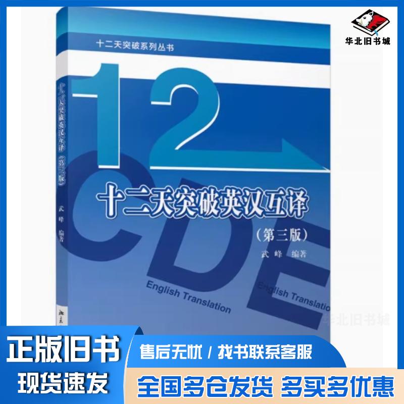 正版旧书十二天突破英汉互译第三3版武峰北京大学出版社9787301353301