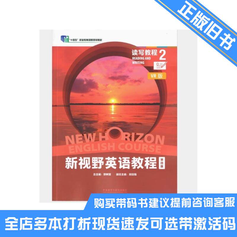 正版旧书新视野英语教程读写教程2第四版郑树棠外语教学与研究出版社9787521357899可选带激活码