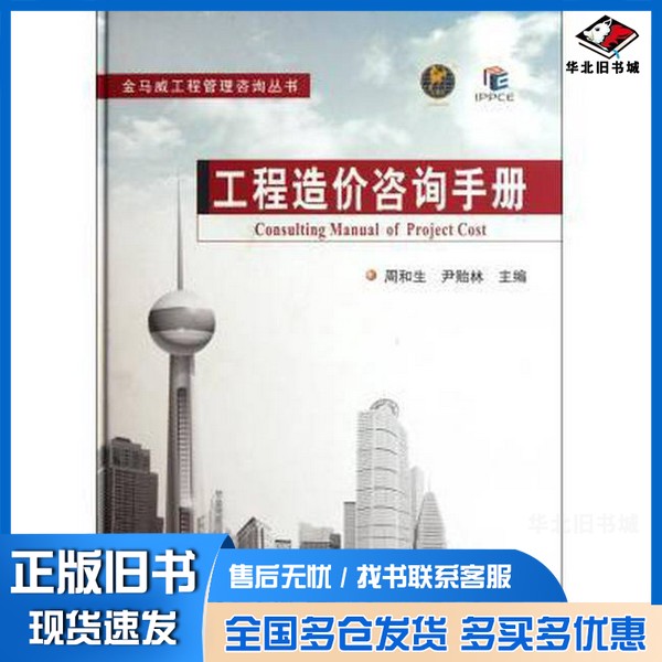 正版旧书工程造价咨询手册周和生,尹贻林主编天津大学出版社9787561843529