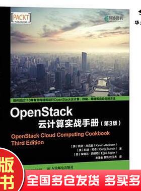 正版旧书OpenStack云计算实战手册第3版凯文杰克逊KevinJackson科迪邦奇Cody人民邮电出版社9787115472427