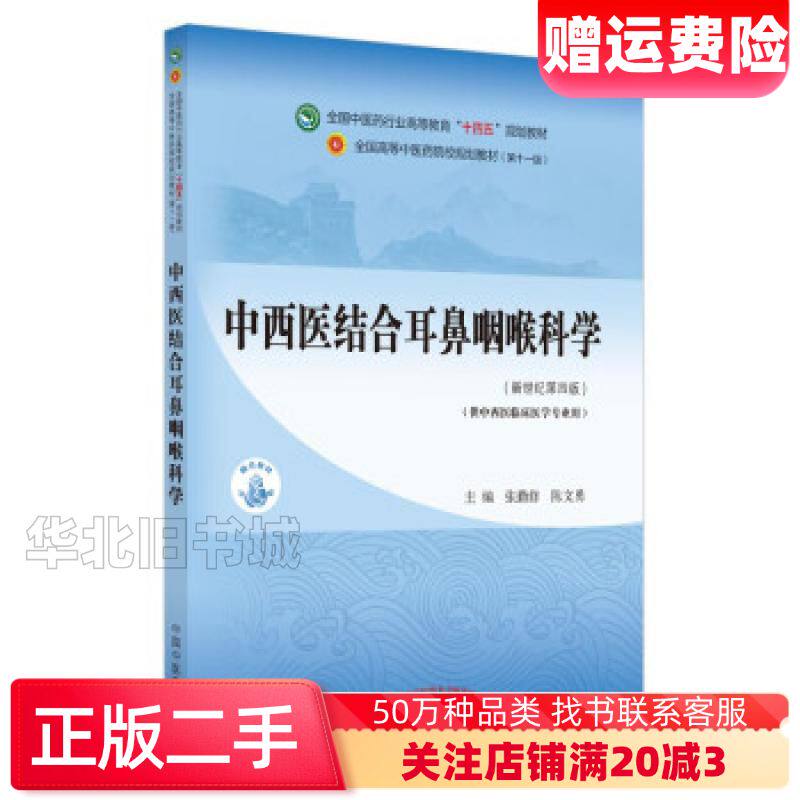 二手中西医结合耳鼻咽喉科学张勤修陈文勇著中国中医药出版社97