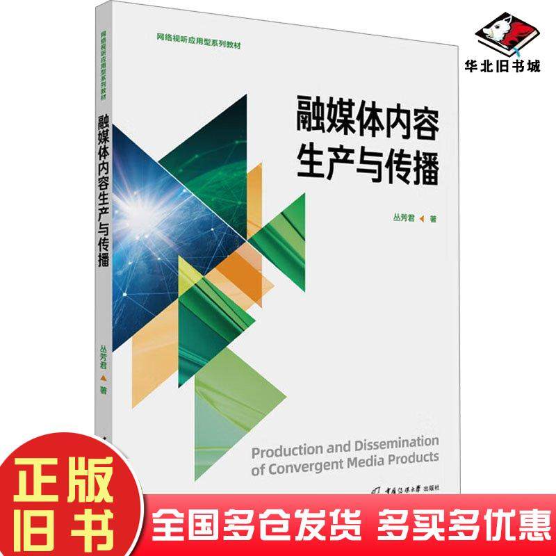 正版旧书融媒体内容生产与传播丛芳君中国传媒大学出版社9787565736759