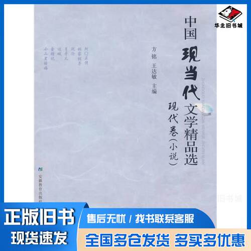 正版旧书中国现当代文学精品选现代卷方铭王达敏主编安徽教育出版社9787533649548