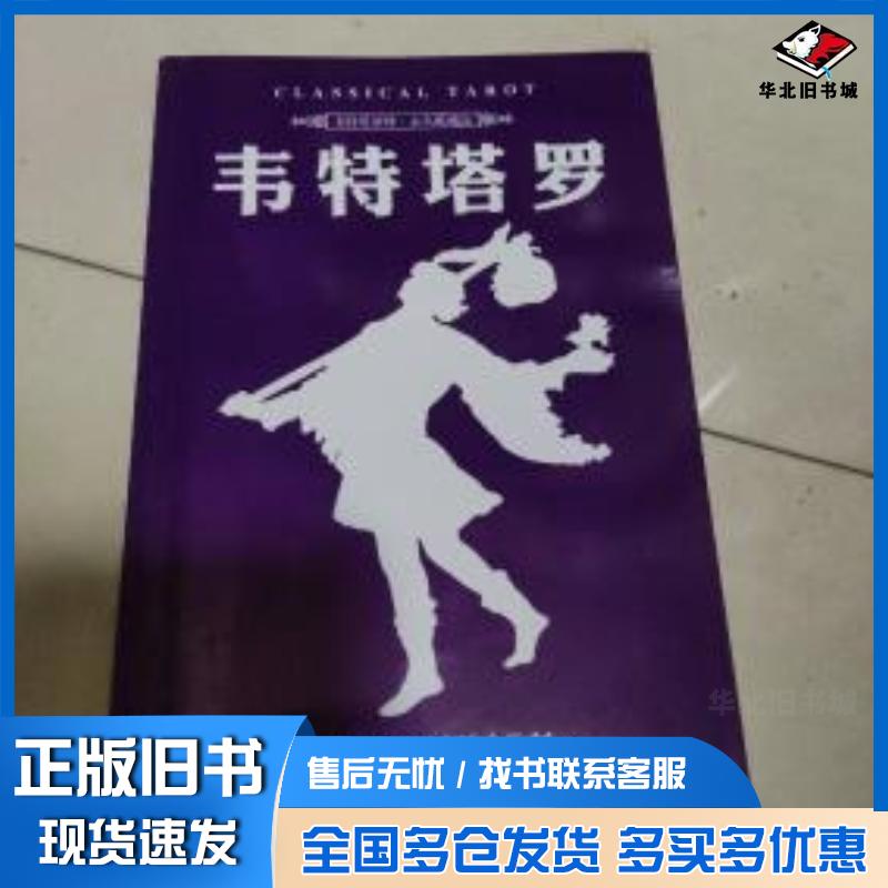 正版旧书手特塔罗世界塔罗研究会中国华侨出版社9787894220868