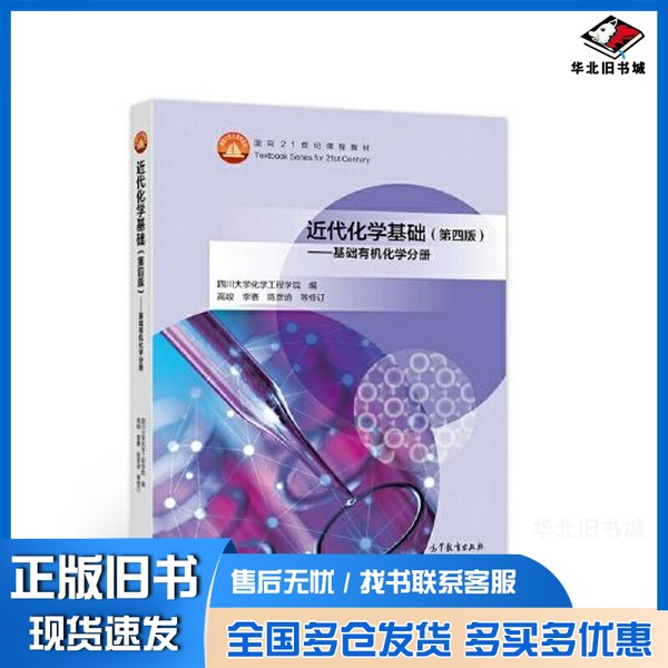 正版旧书近代化学基础（第四版）——基础有机化学分册四川大学化学工程学院  编；高峻 李赛高等教育出版社9787040567076
