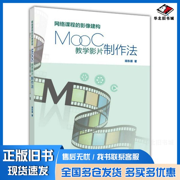 正版旧书网络课程的影像建构:MOOC教学影片制作法胡东雁著高等教育出版社9787040416466