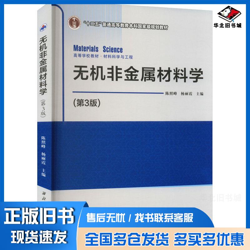 正版旧书无机非金属材料学陈照峰杨丽霞主编西北工业大学出版社9787561286081