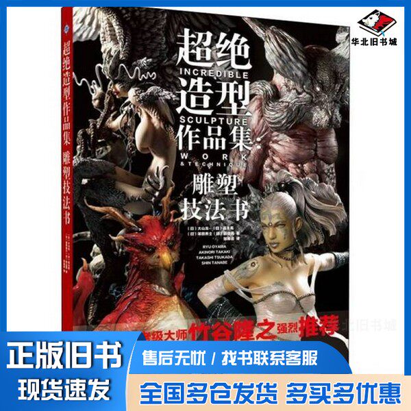 正版旧书超绝造型作品集：雕塑技法书[日]田边真；[日]大山龙、[日]高木亮、[日]塚田贵士、邹易诺  译辽宁科学技术出版社97875591