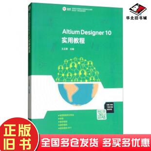 正版旧书AltiumDesigner10实用教程王正勇编高等教育出版社9787040472998