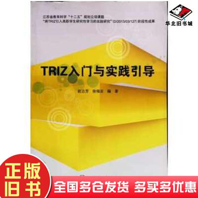正版旧书TRIZ入门与实践引导赵志芳徐瑞亚编著上海交通大学出版社9787313165961